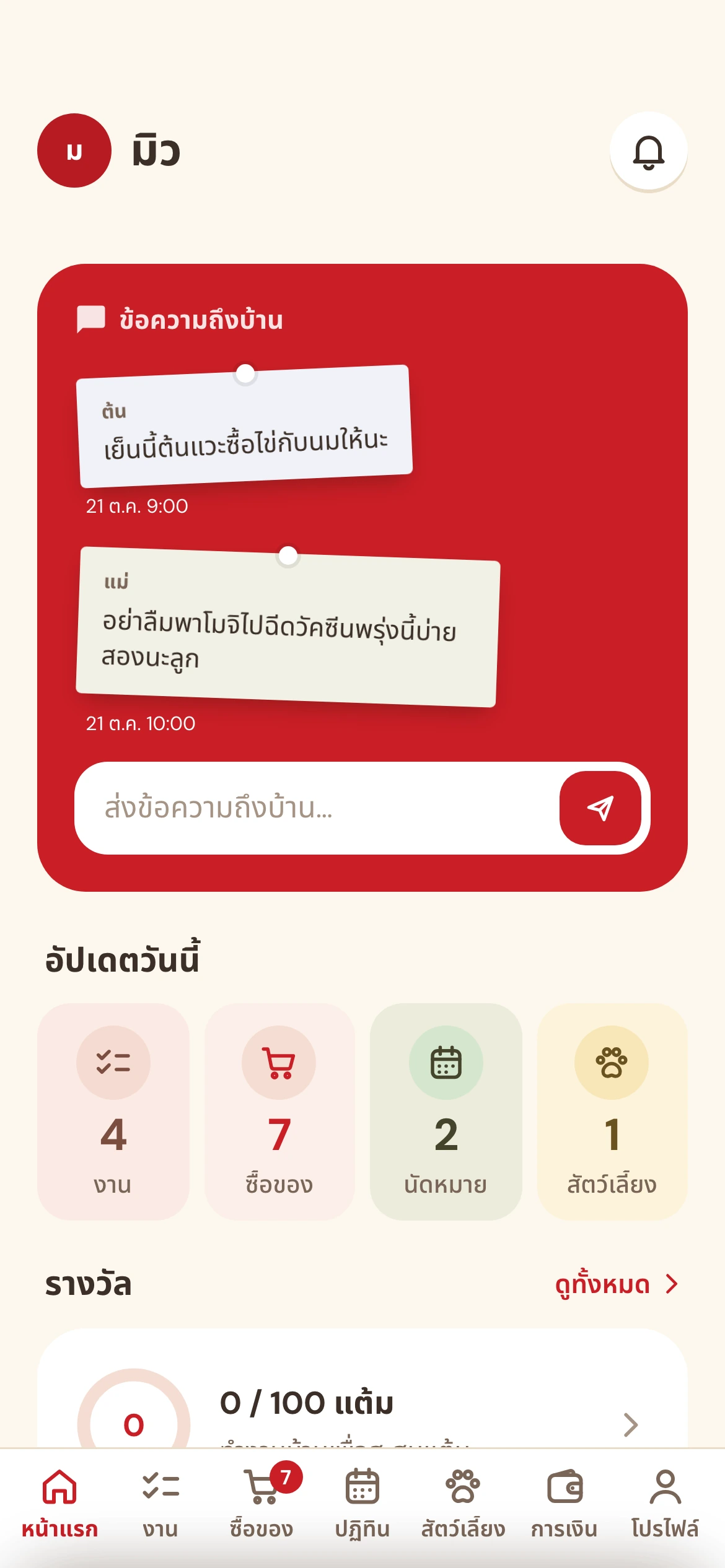 หน้าแรกของแอป Homie มีข้อความถึงบ้านและสรุปงานวันนี้