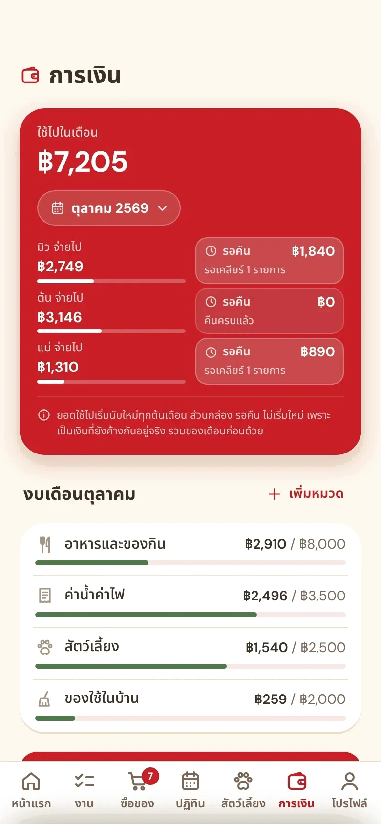 หน้าค่าใช้จ่ายของบ้านในแอป Homie