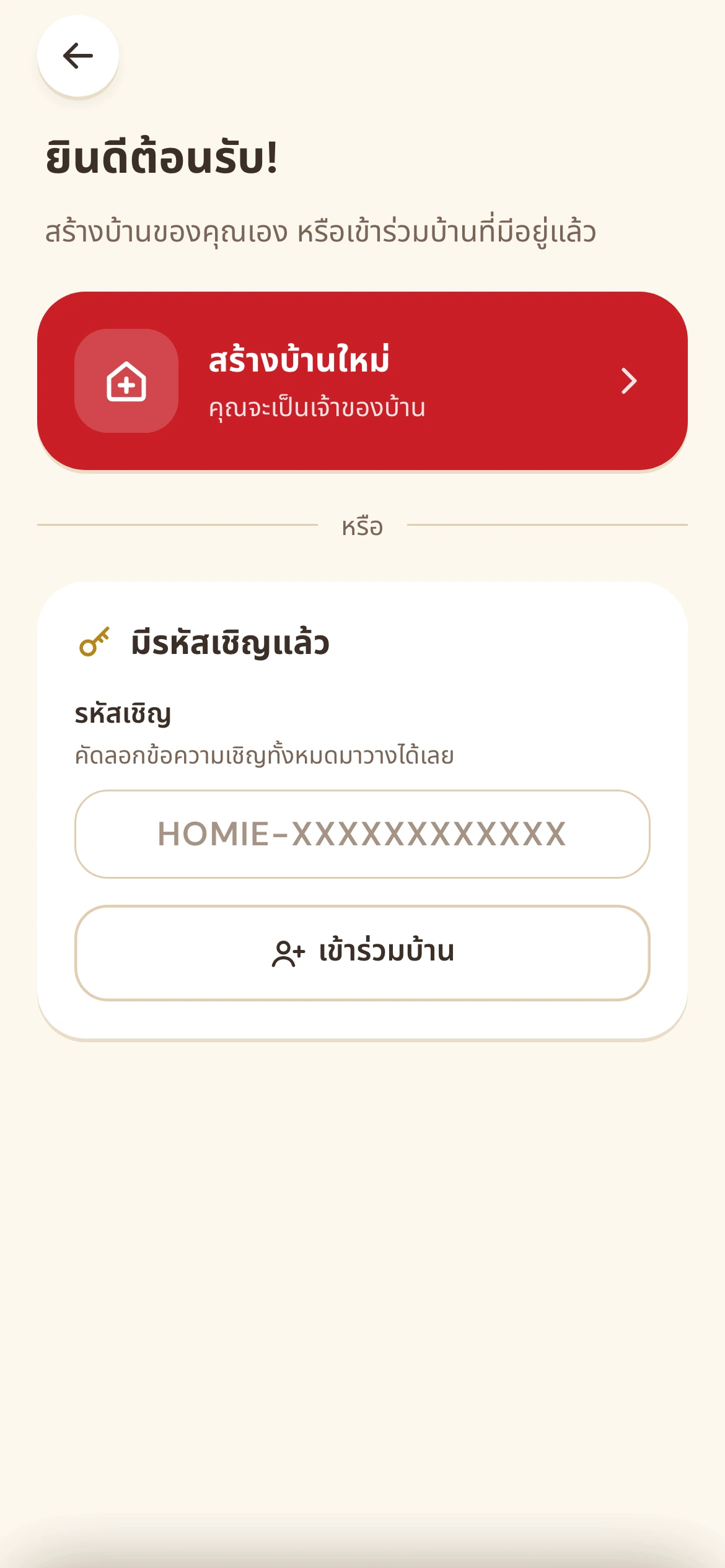 หน้าเริ่มต้นของแอป Homie มีปุ่มสร้างบ้านใหม่ และช่องใส่รหัสเชิญเพื่อเข้าร่วมบ้าน
