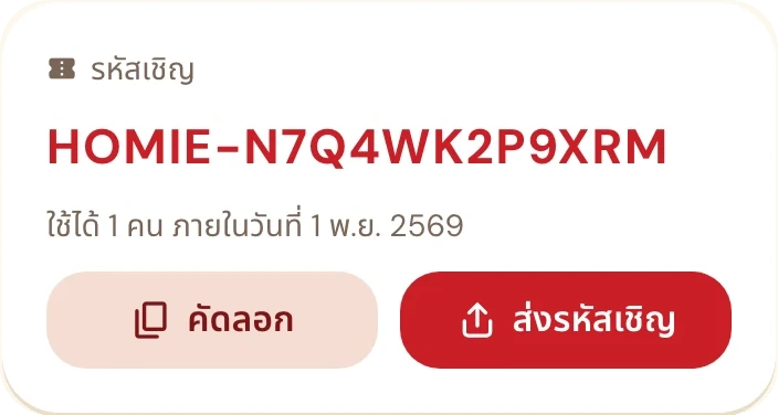 การ์ดรหัสเชิญ HOMIE-N7Q4WK2P9XRM พร้อมปุ่มคัดลอกและส่งรหัสเชิญ